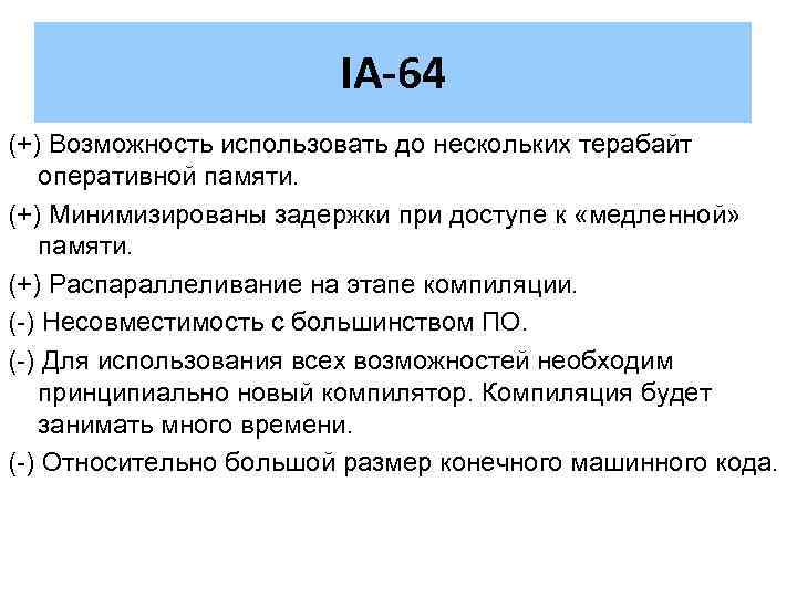 IA-64 (+) Возможность использовать до нескольких терабайт оперативной памяти. (+) Минимизированы задержки при доступе