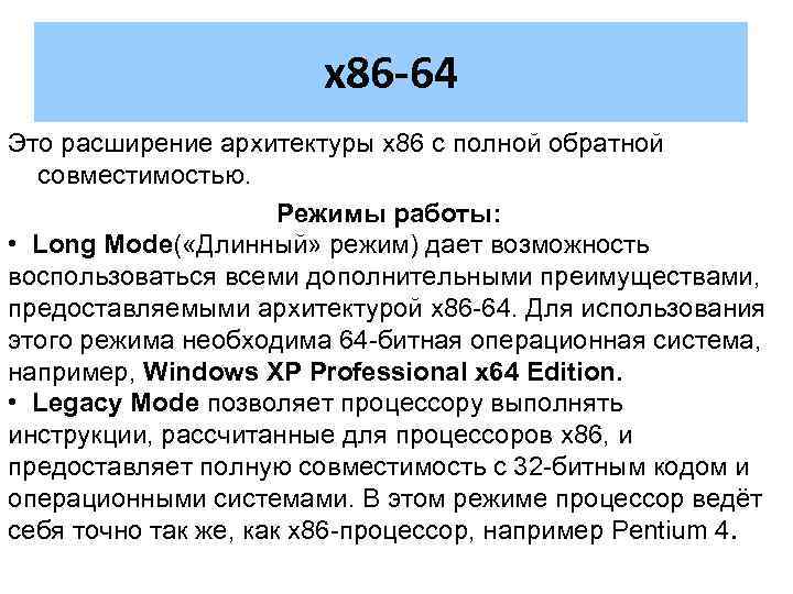 Архитектура x86 64