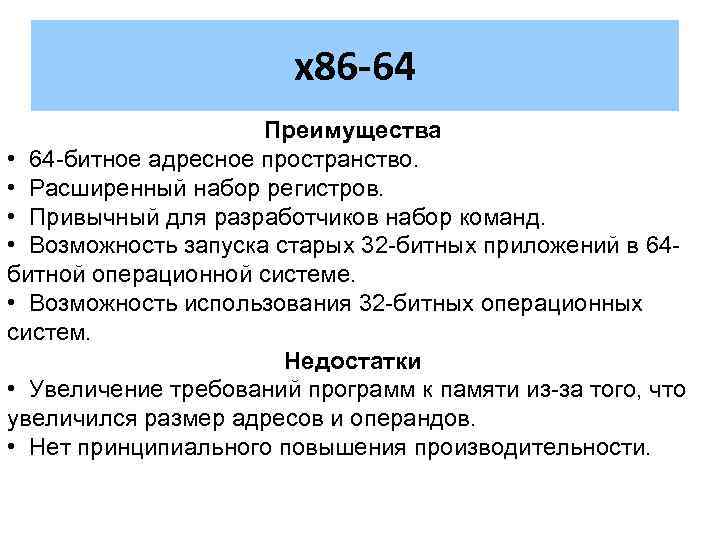 x 86 -64 Преимущества • 64 -битное адресное пространство. • Расширенный набор регистров. •