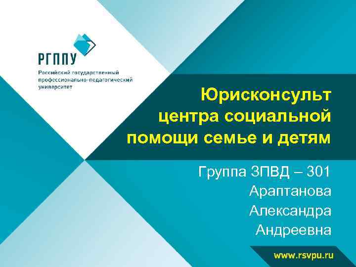 Юрисконсульт центра социальной помощи семье и детям Группа ЗПВД – 301 Араптанова Александра Андреевна