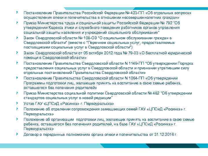 Постановление Правительства Российской Федерации № 423 -ПП «Об отдельных вопросах осуществления опеки и попечительства
