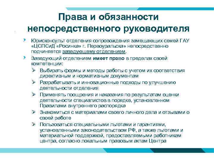 . Права и обязанности непосредственного руководителя Юрисконсульт отделения сопровождения замещающих семей ГАУ «ЦСПСи. Д
