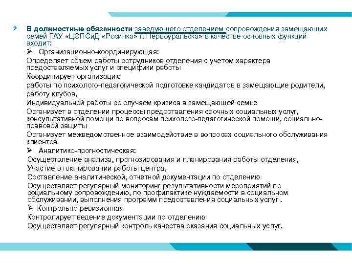 В должностные обязанности заведующего отделением сопровождения замещающих семей ГАУ «ЦСПСи. Д «Росинка» г. Первоуральска»
