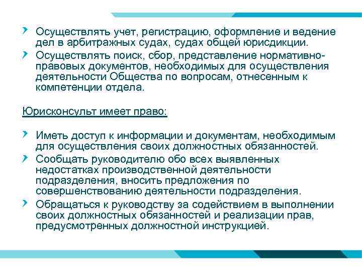 Осуществлять учет, регистрацию, оформление и ведение дел в арбитражных судах, судах общей юрисдикции. Осуществлять