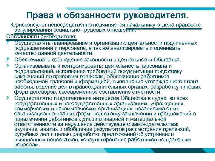 Права и обязанности руководителя. Юрисконсульт непосредственно подчиняется начальнику отдела правового регулирования социально-трудовых отношений. Обязанности