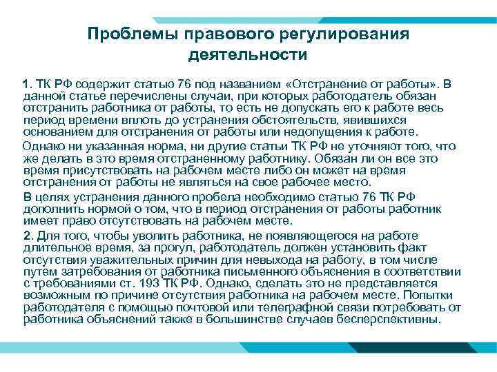 Проблемы правового регулирования деятельности 1. ТК РФ содержит статью 76 под названием «Отстранение от