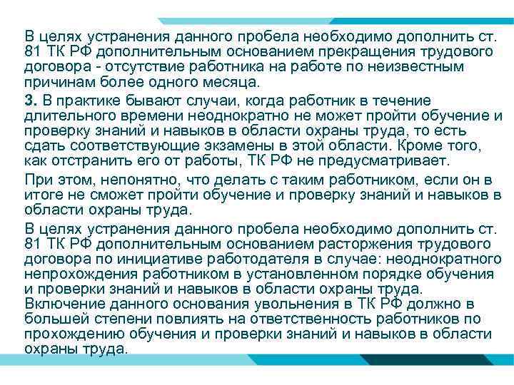 Цели ликвидации. Цель устранена. Обучение и проверку знаний и навыков в области охраны труда. В целях избежания ошибок. Предложение: в целях избежания.