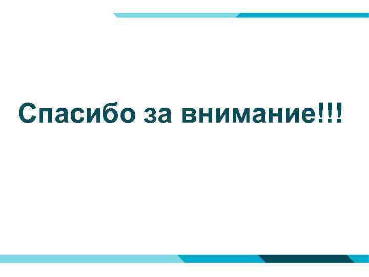 Спасибо за внимание!!! 