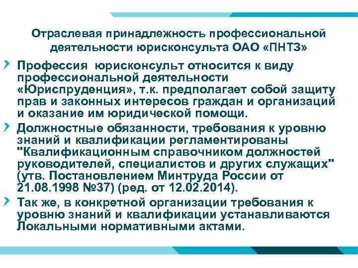 Отраслевая принадлежность профессиональной деятельности юрисконсульта ОАО «ПНТЗ» Профессия юрисконсульт относится к виду профессиональной деятельности