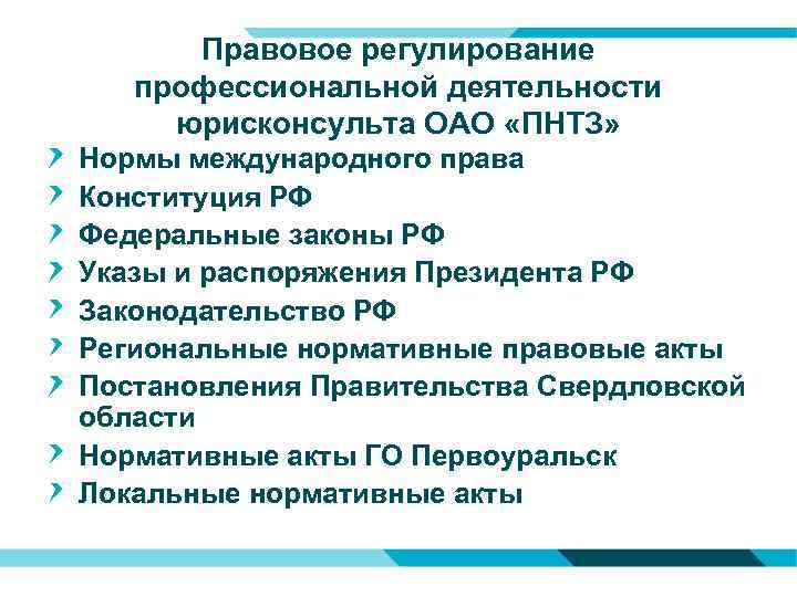 Правовое регулирование профессиональной деятельности юрисконсульта ОАО «ПНТЗ» Нормы международного права Конституция РФ Федеральные законы