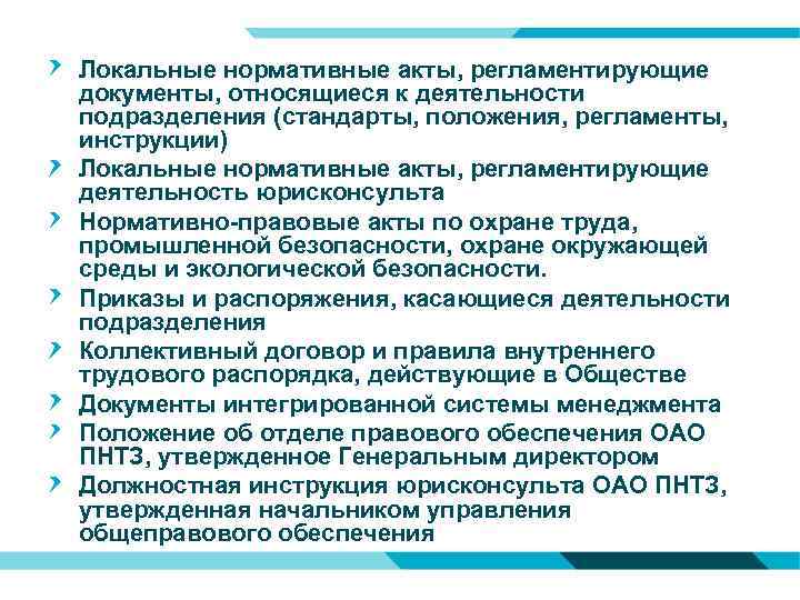 Локальные нормативные акты, регламентирующие документы, относящиеся к деятельности подразделения (стандарты, положения, регламенты, инструкции) Локальные