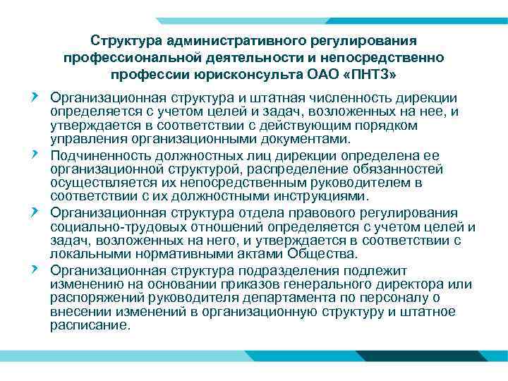 Структура административного регулирования профессиональной деятельности и непосредственно профессии юрисконсульта ОАО «ПНТЗ» Организационная структура и