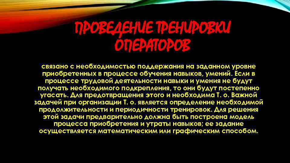 ПРОВЕДЕНИЕ ТРЕНИРОВКИ ОПЕРАТОРОВ связано с необходимостью поддержания на заданном уровне приобретенных в процессе обучения