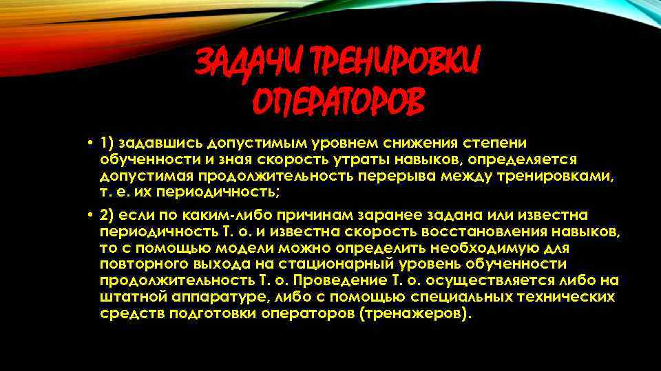 ЗАДАЧИ ТРЕНИРОВКИ ОПЕРАТОРОВ • 1) задавшись допустимым уровнем снижения степени обученности и зная скорость