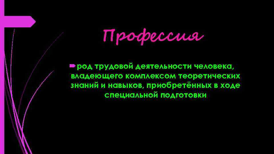 Профессия род трудовой деятельности человека, владеющего комплексом теоретических знаний и навыков, приобретённых в ходе