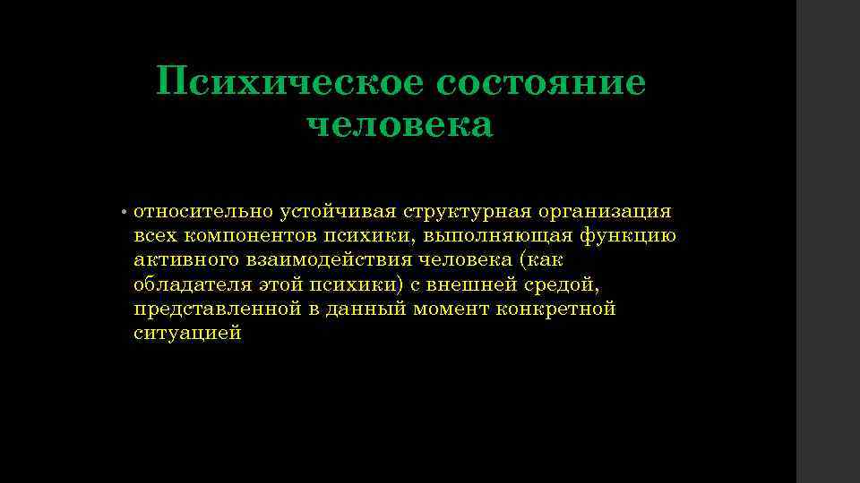 Психическое состояние человека • относительно устойчивая структурная организация всех компонентов психики, выполняющая функцию активного