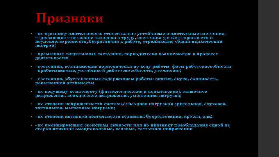 Признаки • - по признаку длительности: относительно устойчивые и длительные состояния, отражающие отношение человека