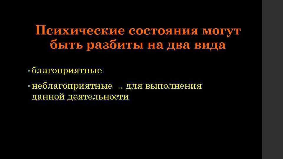 Психические состояния могут быть разбиты на два вида • благоприятные • неблагоприятные . .