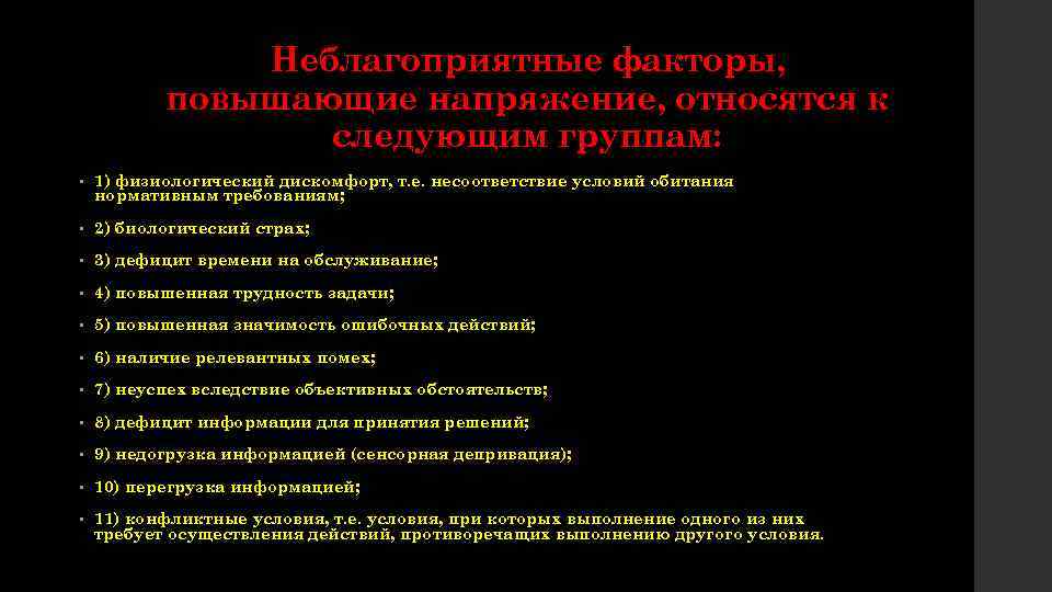 Неблагоприятные факторы, повышающие напряжение, относятся к следующим группам: • 1) физиологический дискомфорт, т. е.