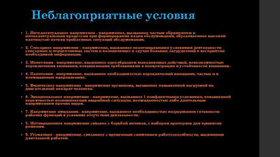 Неблагоприятные условия • 1. Интеллектуальное напряжение - напряжение, вызванное частым обращением к интеллектуальным процессам