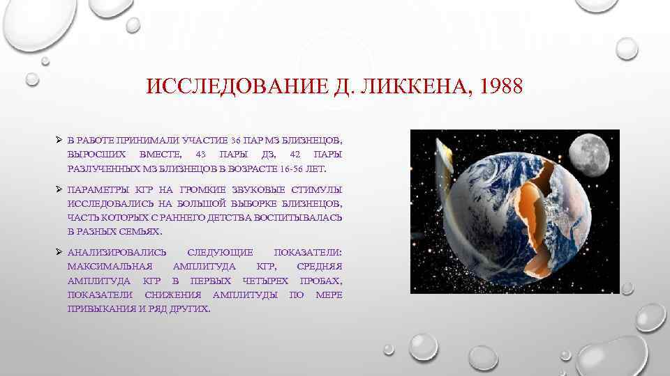 ИССЛЕДОВАНИЕ Д. ЛИККЕНА, 1988 Ø В РАБОТЕ ПРИНИМАЛИ УЧАСТИЕ 36 ПАР МЗ БЛИЗНЕЦОВ, ВЫРОСШИХ