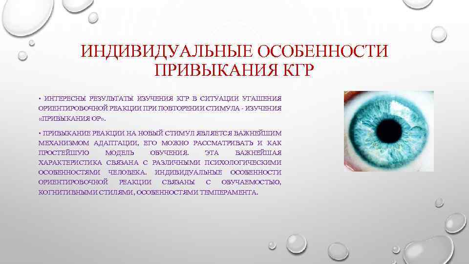 ИНДИВИДУАЛЬНЫЕ ОСОБЕННОСТИ ПРИВЫКАНИЯ КГР • ИНТЕРЕСНЫ РЕЗУЛЬТАТЫ ИЗУЧЕНИЯ КГР В СИТУАЦИИ УГАШЕНИЯ ОРИЕНТИРОВОЧНОЙ РЕАКЦИИ