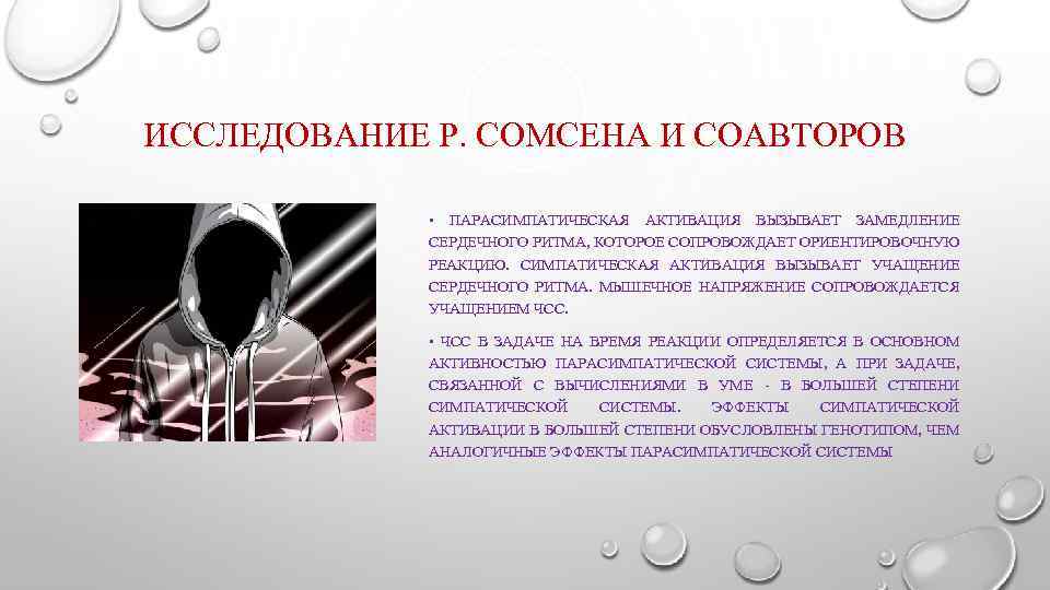 ИССЛЕДОВАНИЕ Р. СОМСЕНА И СОАВТОРОВ • ПАРАСИМПАТИЧЕСКАЯ АКТИВАЦИЯ ВЫЗЫВАЕТ ЗАМЕДЛЕНИЕ СЕРДЕЧНОГО РИТМА, КОТОРОЕ СОПРОВОЖДАЕТ