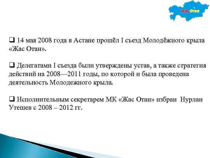q 14 мая 2008 года в Астане прошёл I съезд Молодёжного крыла «Жас Отан»