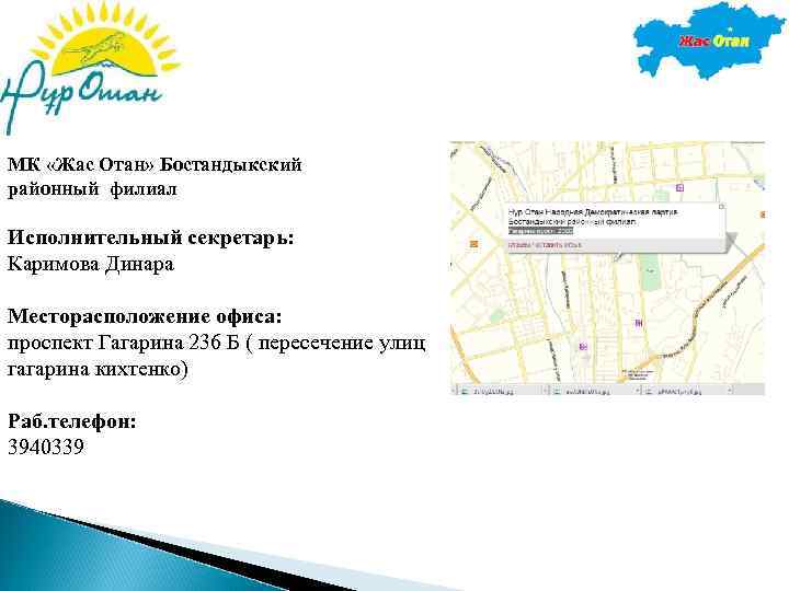 МК «Жас Отан» Бостандыкский районный филиал Исполнительный секретарь: Каримова Динара Месторасположение офиса: проспект Гагарина