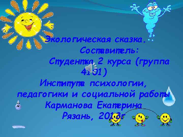 Экологическая сказка. Составитель: Студентка 2 курса (группа 4101) Института психологии, педагогики и социальной работы