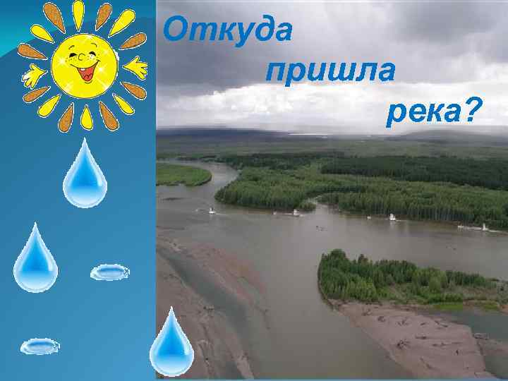 Откуда пришла река? 