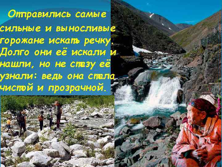 Отправились самые сильные и выносливые горожане искать речку. Долго они её искали и нашли,