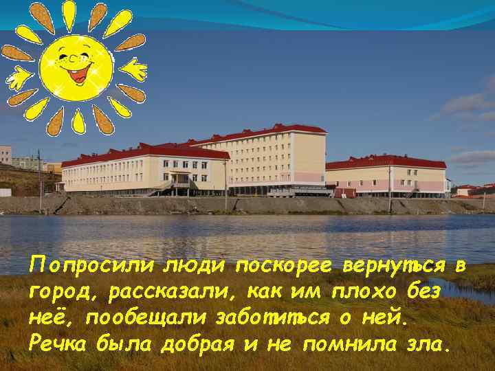 Попросили люди поскорее вернуться в город, рассказали, как им плохо без неё, пообещали заботиться
