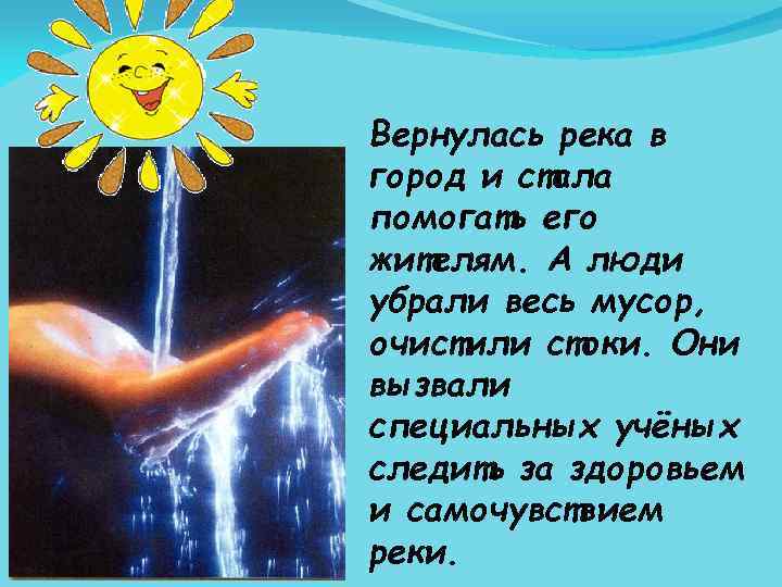 Вернулась река в город и стала помогать его жителям. А люди убрали весь мусор,