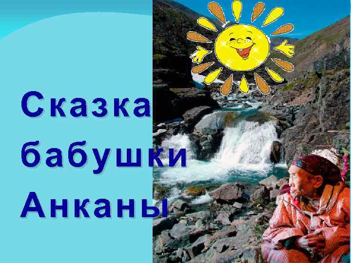 Сказка бабушки Анканы 