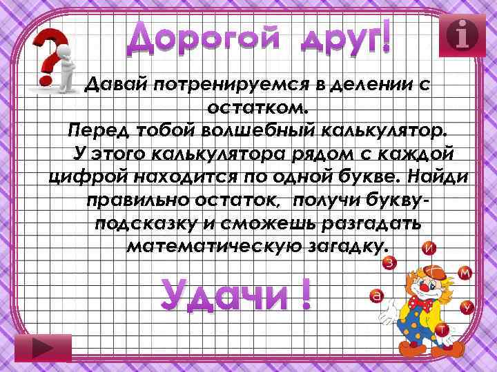 Давай потренируемся в делении с остатком. Перед тобой волшебный калькулятор. У этого калькулятора рядом