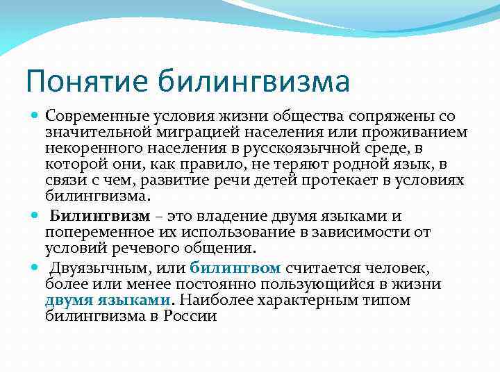 Понятие билингвизма Современные условия жизни общества сопряжены со значительной миграцией населения или проживанием некоренного