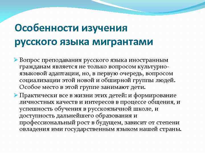 Особенности изучения русского языка мигрантами Ø Вопрос преподавания русского языка иностранным гражданам является не