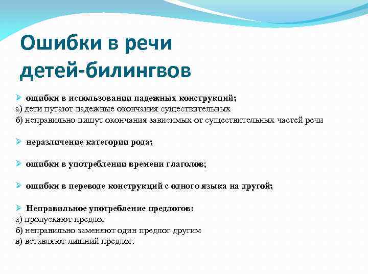 Ошибки в речи детей-билингвов Ø ошибки в использовании падежных конструкций; а) дети путают падежные