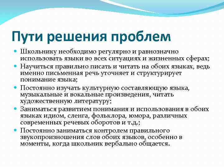 Пути решения проблем Школьнику необходимо регулярно и равнозначно использовать языки во всех ситуациях и