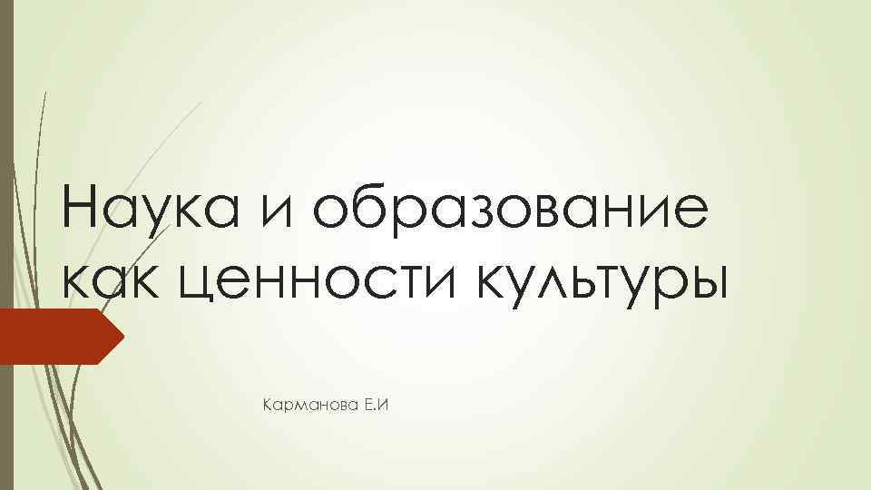 Наука и образование как ценности культуры Карманова Е. И 