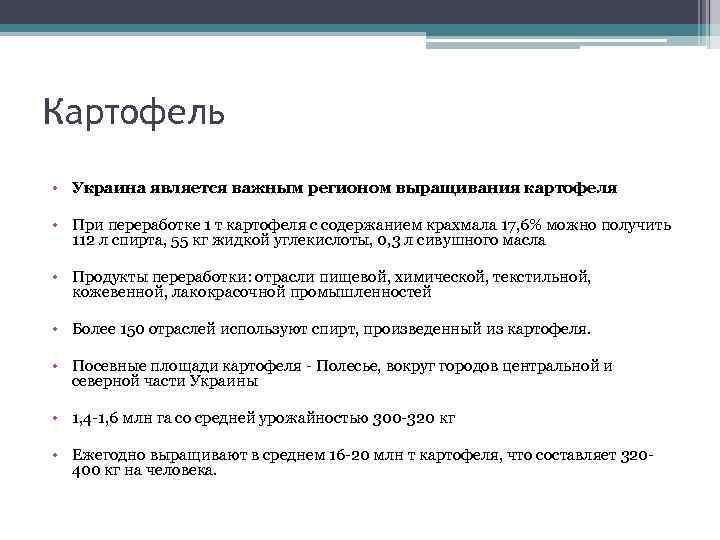 Картофель • Украина является важным регионом выращивания картофеля • При переработке 1 т картофеля