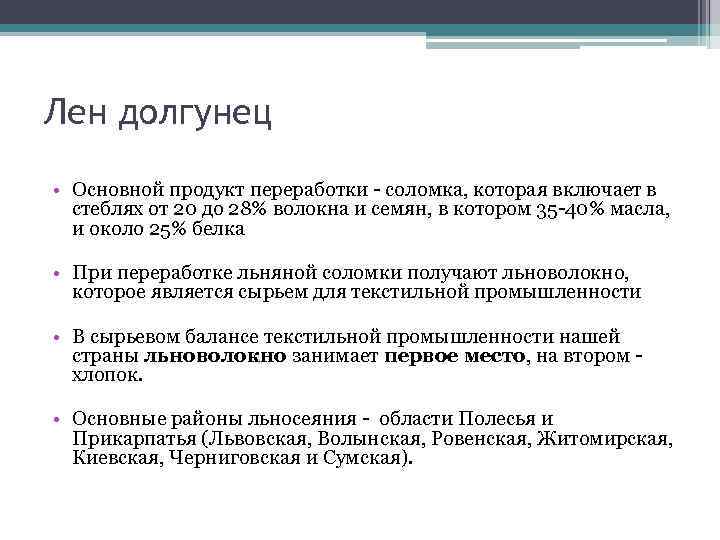 Лен долгунец • Основной продукт переработки - соломка, которая включает в стеблях от 20