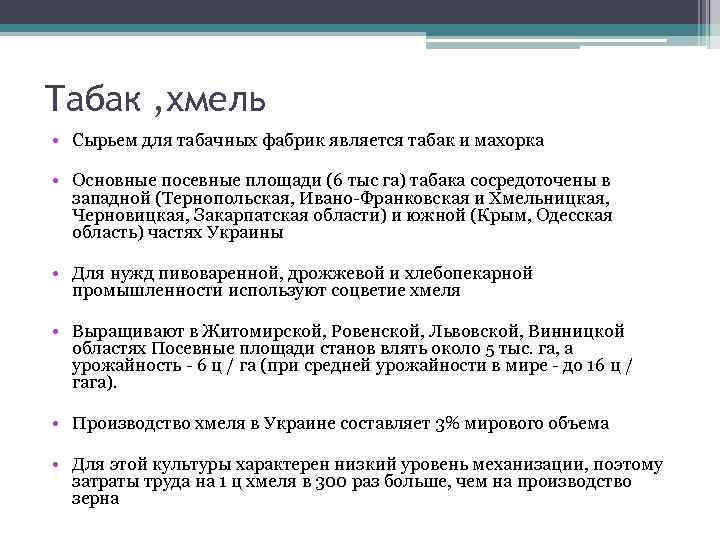 Табак , хмель • Сырьем для табачных фабрик является табак и махорка • Основные