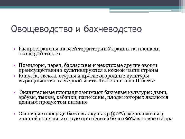 Овощеводство и бахчеводство • Распространены на всей территории Украины на площади около 500 тыс.