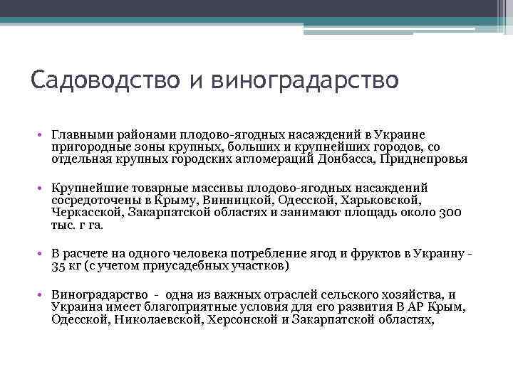 Садоводство и виноградарство • Главными районами плодово-ягодных насаждений в Украине пригородные зоны крупных, больших