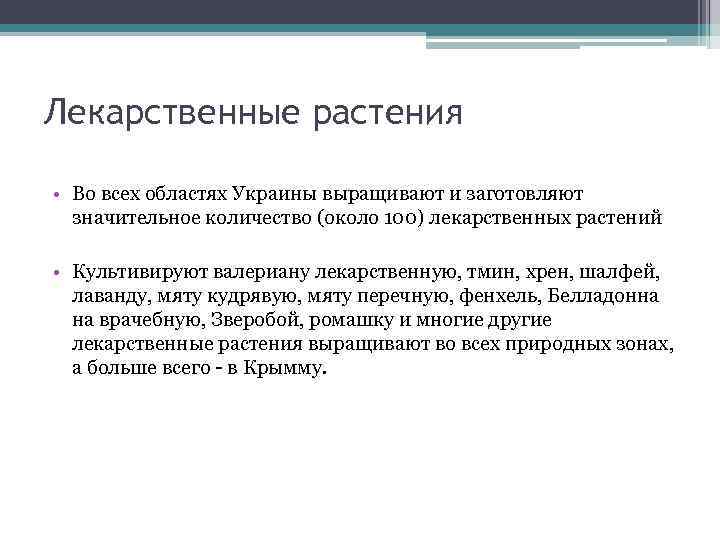 Лекарственные растения • Во всех областях Украины выращивают и заготовляют значительное количество (около 100)