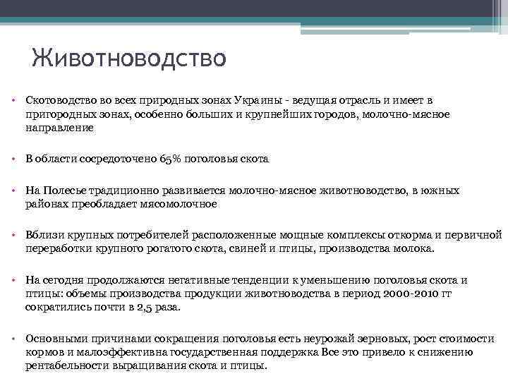 Животноводство • Скотоводство во всех природных зонах Украины - ведущая отрасль и имеет в