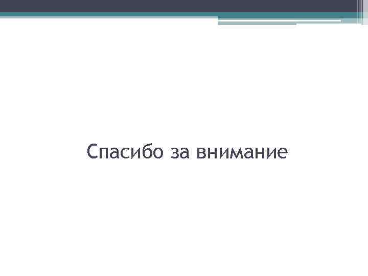 Спасибо за внимание 