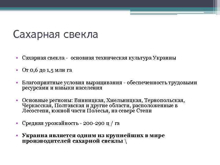 Сахарная свекла • Сахарная свекла - основная техническая культура Украины • От 0, 6